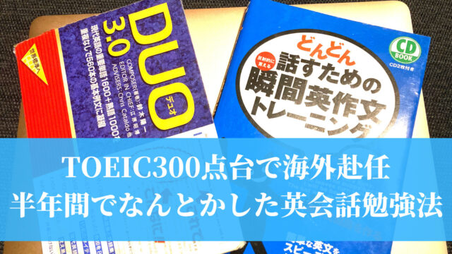 Toeic300点台で海外赴任が決まり 半年間でなんとかした英語 英会話勉強法 教材はduo3 0と瞬間英作文トレーニングのみ あほろとて