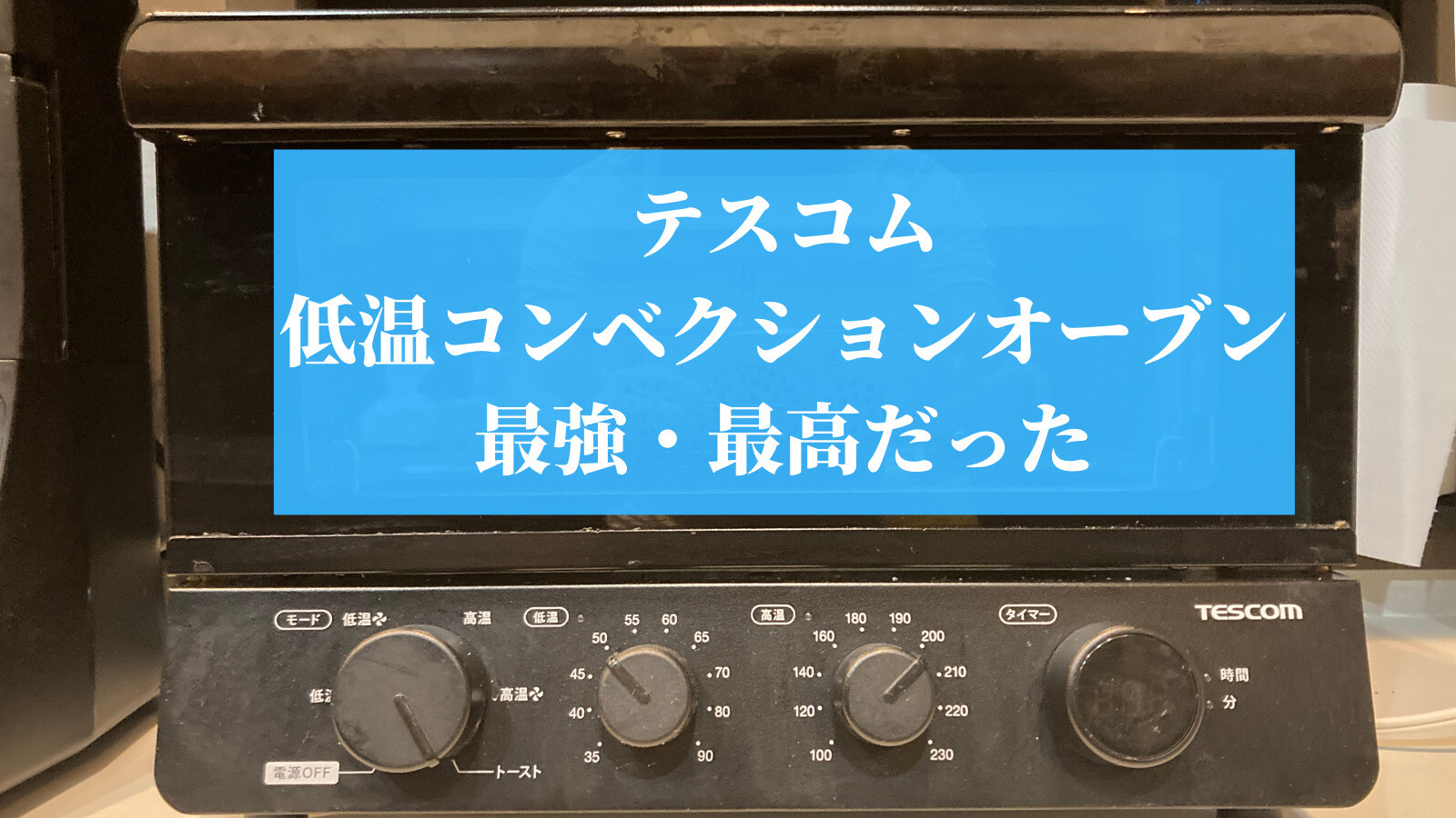 新型誕生！】テスコム製低温コンベクションオーブンが有能すぎる 